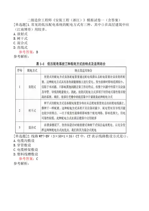 二级造价工程师《安装工程(浙江)》模拟试卷一(含答案)