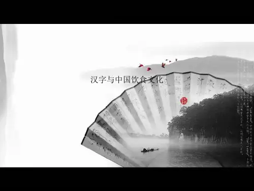 汉字与中国饮食文化