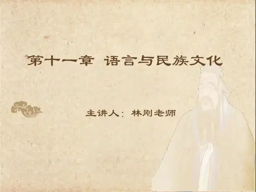 精讲-第十一章 语言与民族文化