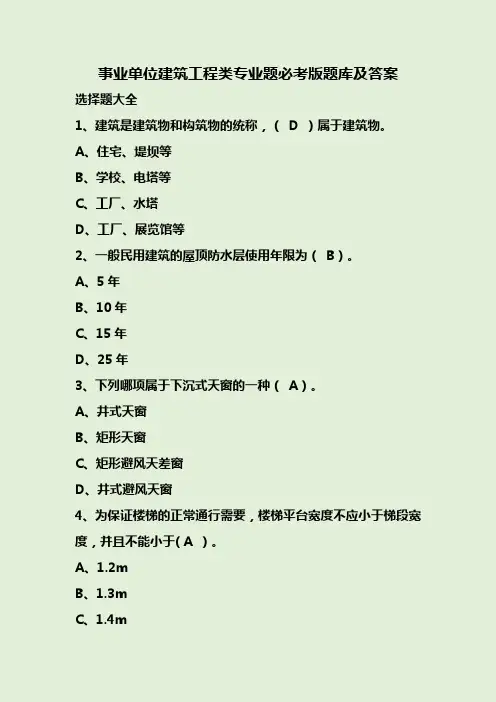 事业单位建筑工程类专业题必考版题库及答案