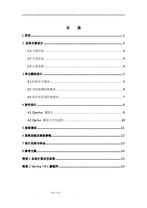 EDA课程设计之八路彩灯控制系统方案