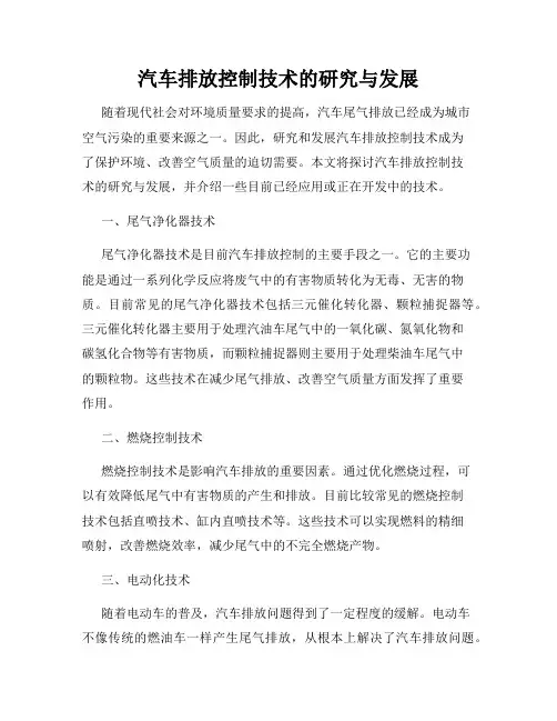 汽车排放控制技术的研究与发展