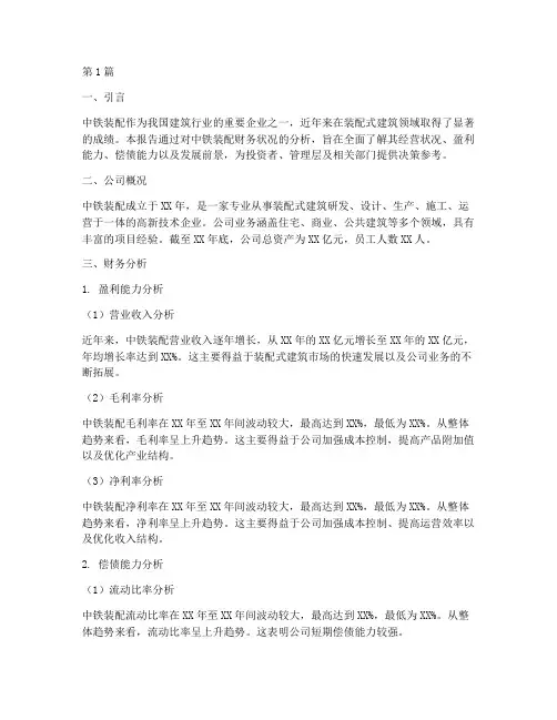中铁装配财务分析报告(3篇)