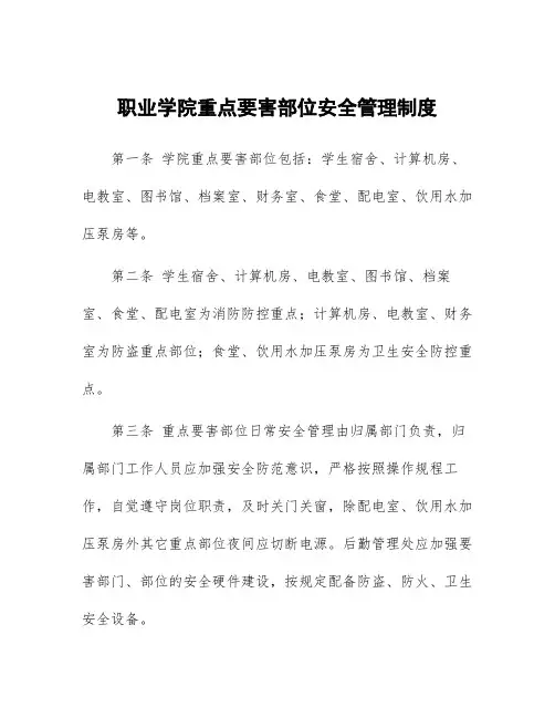 职业学院重点要害部位安全管理制度