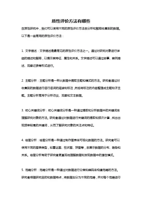 质性评价方法有哪些