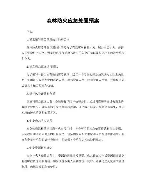 森林防火应急处置预案