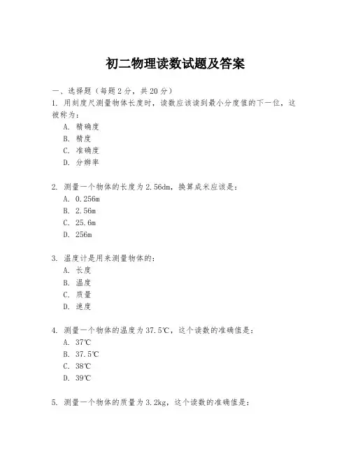 初二物理读数试题及答案