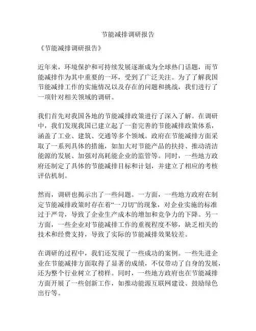 节能减排调研报告