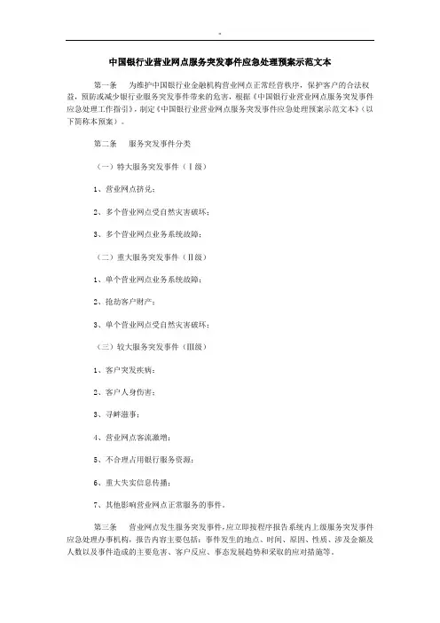银行网点服务应急管理方案计划解决方法