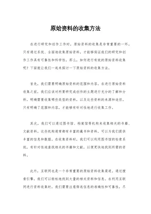 原始资料的收集方法