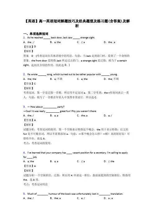 【英语】高一英语冠词解题技巧及经典题型及练习题(含答案)及解析