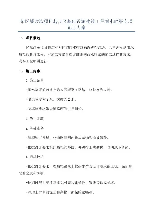 某区域改造项目起步区基础设施建设工程雨水暗渠专项施工方案