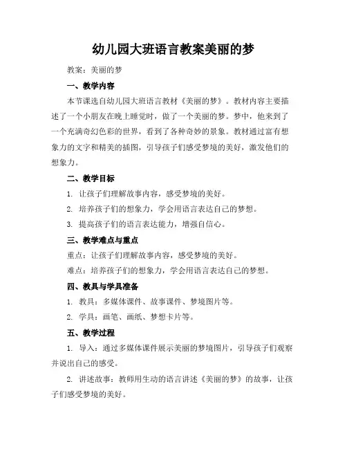 幼儿园大班语言教案美丽的梦