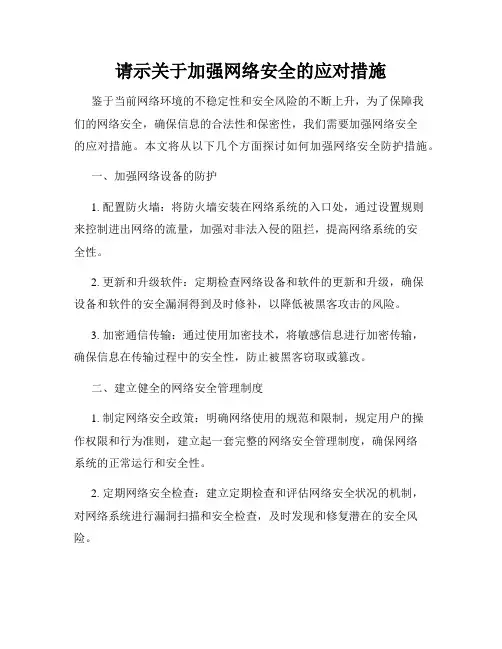 请示关于加强网络安全的应对措施