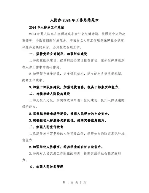 人防办2024年工作总结范本(二篇)