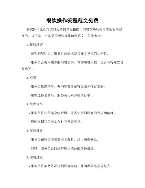 餐饮操作流程范文免费