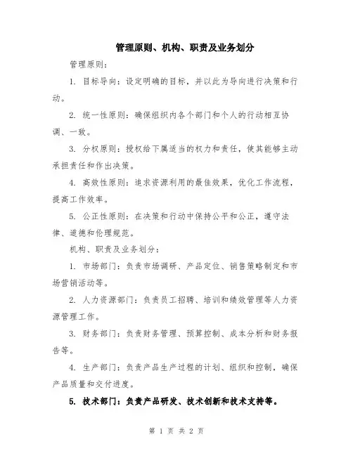 管理原则、机构、职责及业务划分