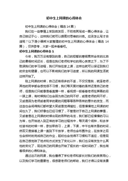 初中生上网课的心得体会（精选14篇）