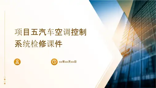 项目五汽车空调控制系统检修课件