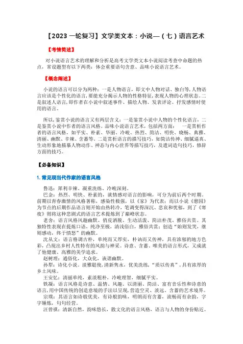 【2023高考语文复习】文学类文本：小说—(七)语言艺术