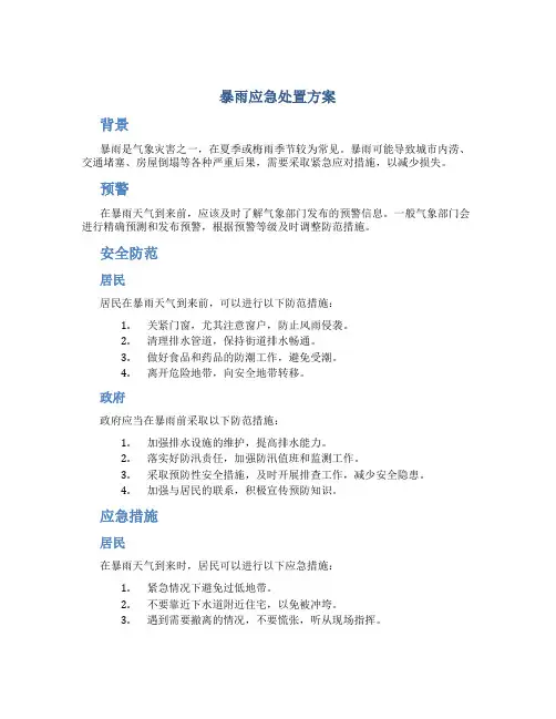 暴雨应急处置方案
