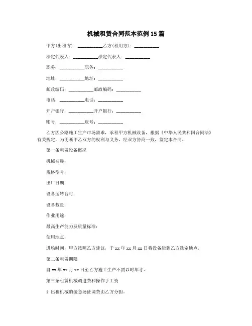 机械租赁合同范本范例15篇