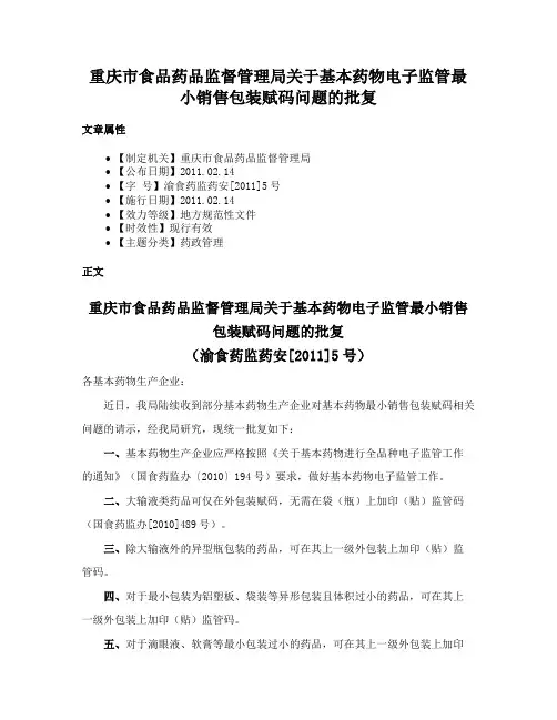重庆市食品药品监督管理局关于基本药物电子监管最小销售包装赋码问题的批复