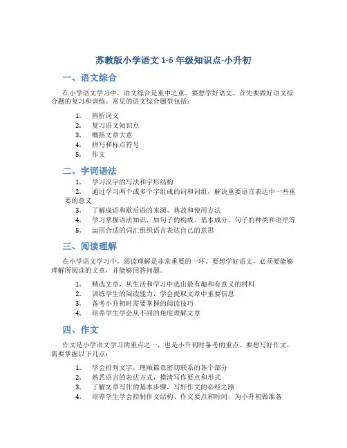 苏教版小学语文1-6年级知识点-小升初