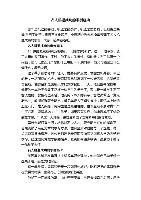 名人机遇成功的事例经典