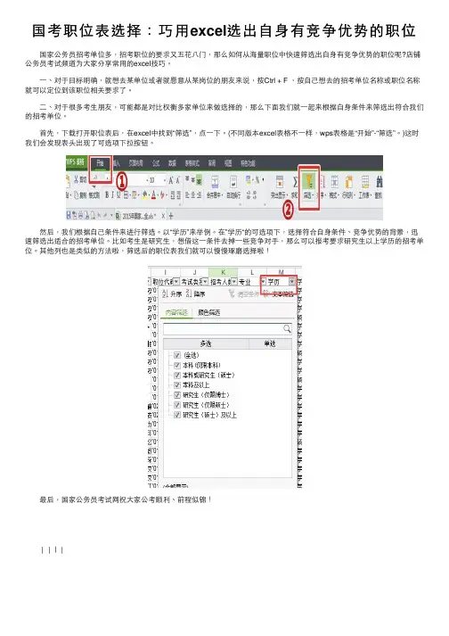 国考职位表选择：巧用excel选出自身有竞争优势的职位