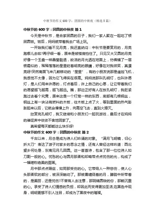 中秋节的作文600字：团圆的中秋夜（精选5篇）