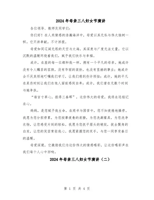 2024年母亲三八妇女节演讲（4篇）