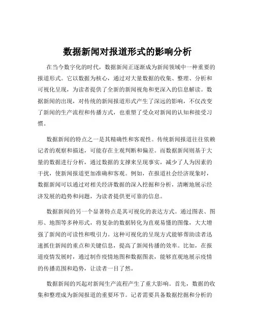 数据新闻对报道形式的影响分析