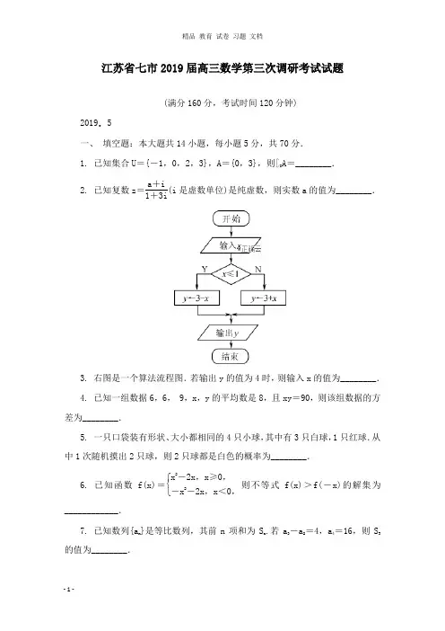 【精编文档】江苏省七市2019届高三数学第三次调研考试试卷.doc