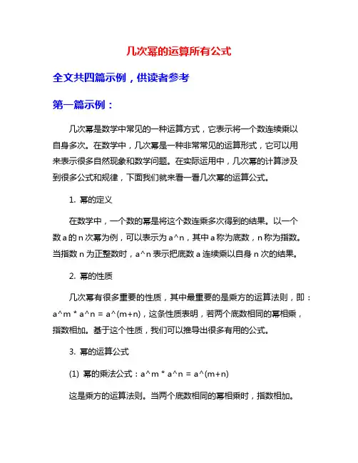 几次幂的运算所有公式