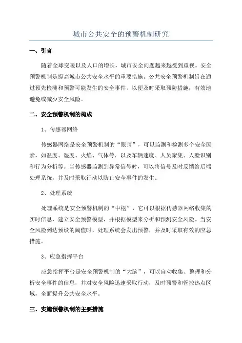 城市公共安全的预警机制研究