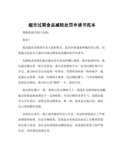 超市过期食品减轻处罚申请书范本
