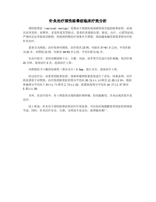 针灸治疗颈性眩晕症临床疗效分析