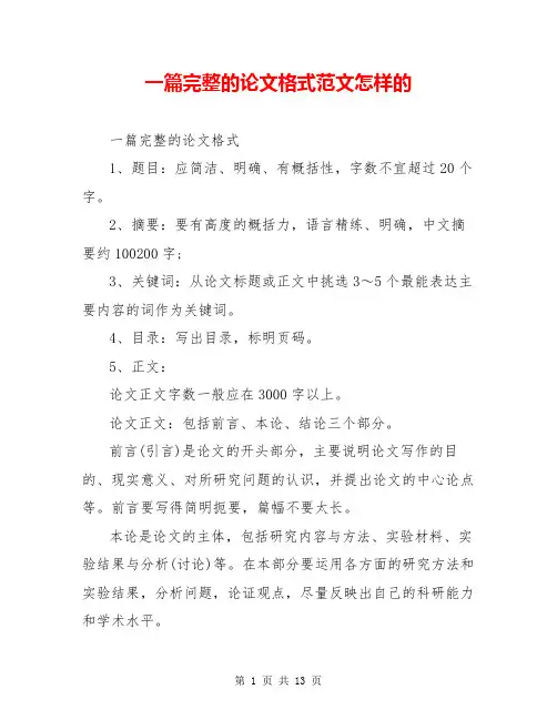 一篇完整的论文格式范文怎样的