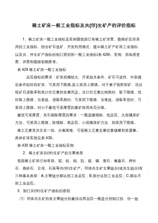 稀土矿床一般工业指标及共(伴)生矿产的评价指标