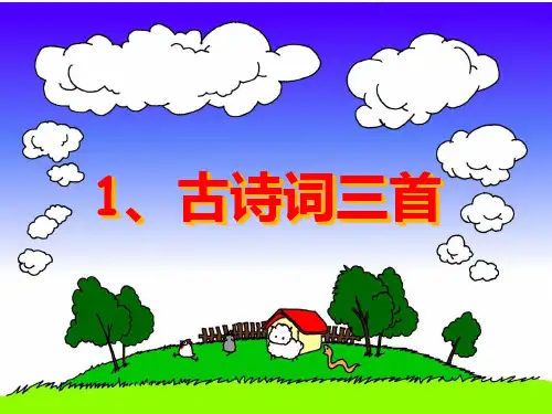 古诗词三首精品PPT课件