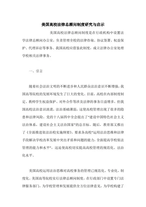 美国高校法律总顾问制度研究与启示