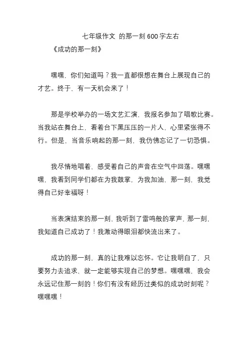 七年级作文 的那一刻600字左右