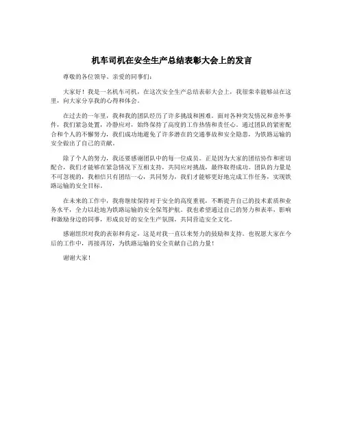 机车司机在安全生产总结表彰大会上的发言