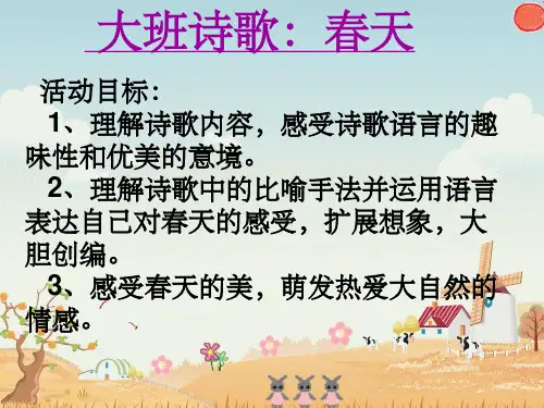 幼儿园大班语言活动《春天》完整ppt课件