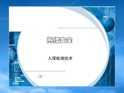 网络安全入侵检测技术