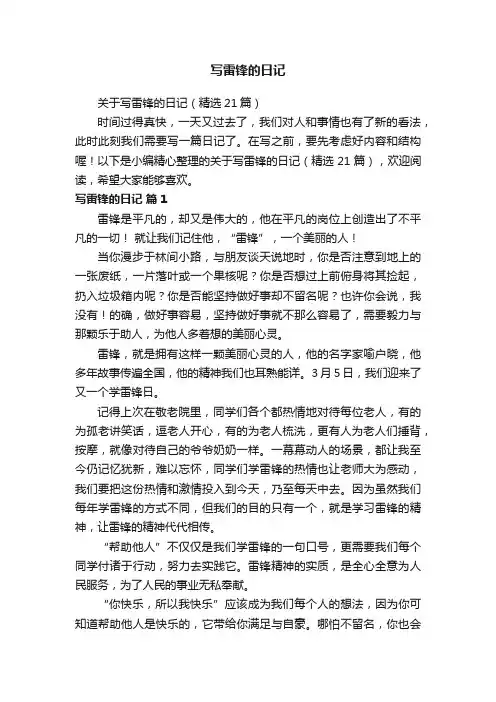 关于写雷锋的日记（精选21篇）