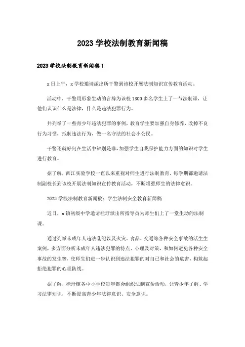 2023学校法制教育新闻稿
