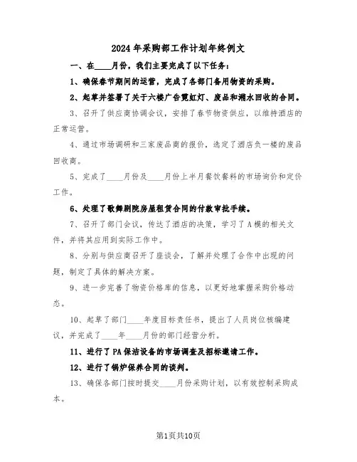 2024年采购部工作计划年终例文（五篇）