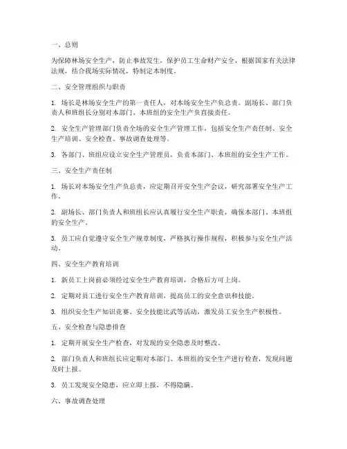 林场的安全管理制度